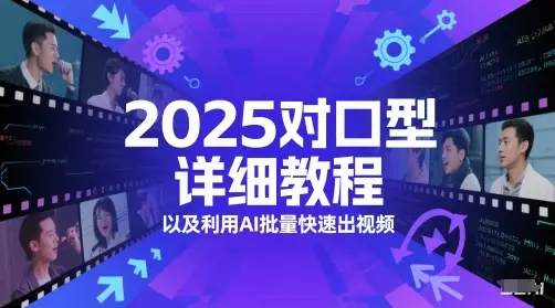 2025对口型详细教程以及利用AI批量快速出视频-项目资料商城