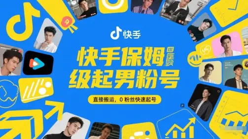 快手保姆级起男粉号，直接搬运，0粉丝快速起号-项目资料商城