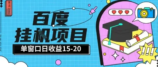 百度极速全自动打金实操项目单日单窗口15-20+小白轻松上手【揭秘】-项目资料商城