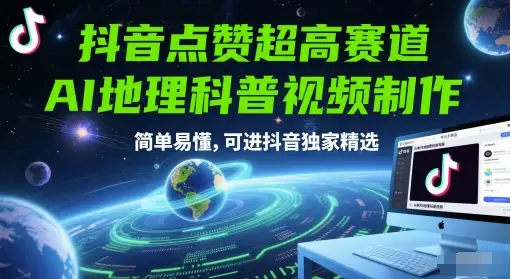 抖音点赞超高赛道，AI地理科普视频制作，简单易懂，可进抖音独家精选-项目资料商城
