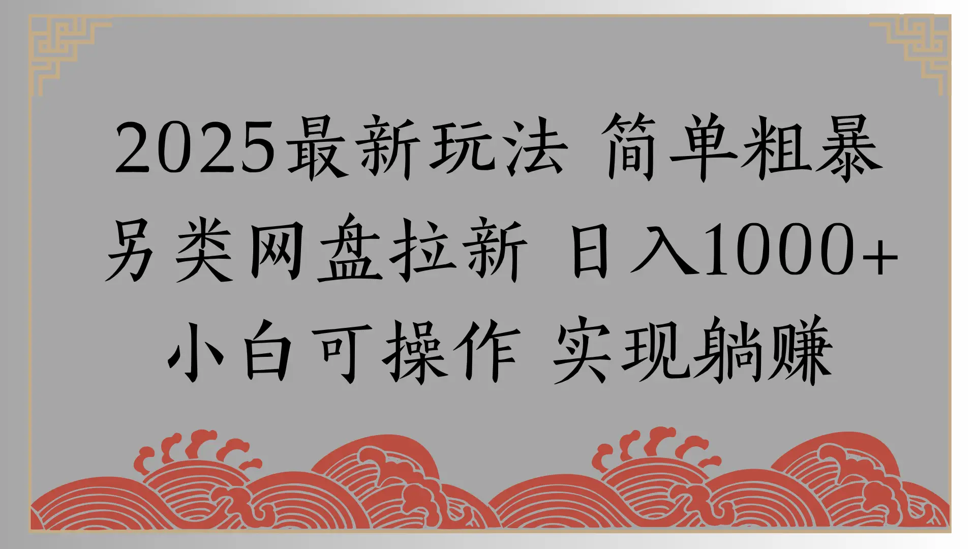网盘拉新，冷门玩法，纯捡钱月入8000，0基础小白也能做-项目资料商城