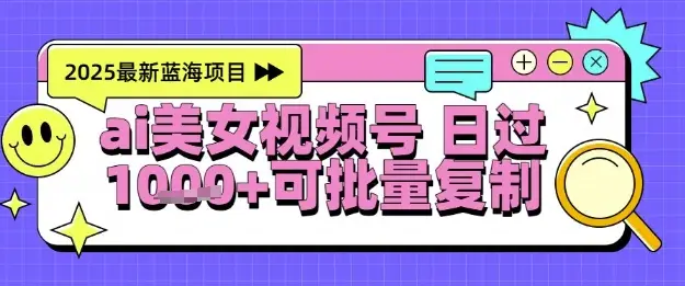 视频号AI美女跳舞暴力起号玩法，日入1k+，全程软件操作，小白也能玩的项目-项目资料商城