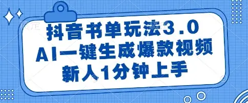 抖音书单玩法3.0，AI一键生成爆款视频，新人1分钟上手【揭秘】-项目资料商城