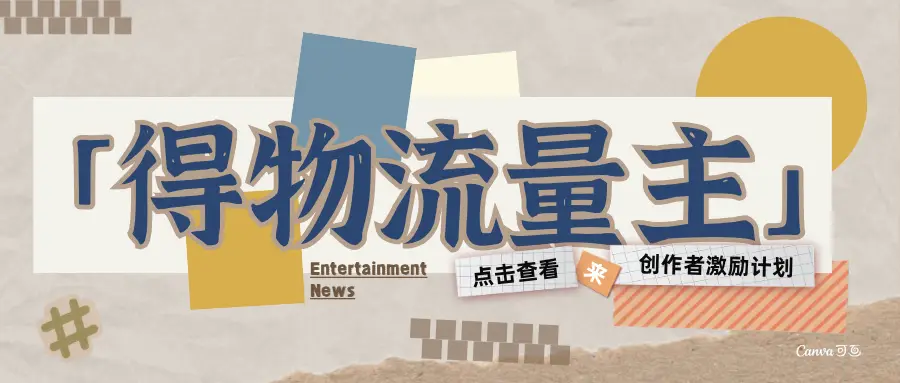 得物流量主-创作者激励计划-项目资料商城