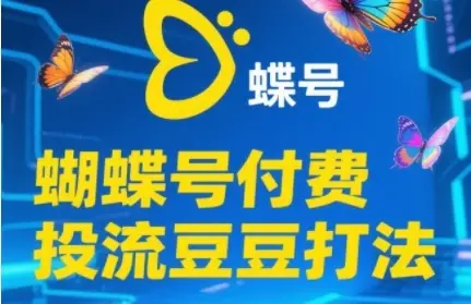 2025蝴蝶号付费投流豆豆打法，助新手快速掌握付费流量撬动自然流的核心玩法-项目资料商城