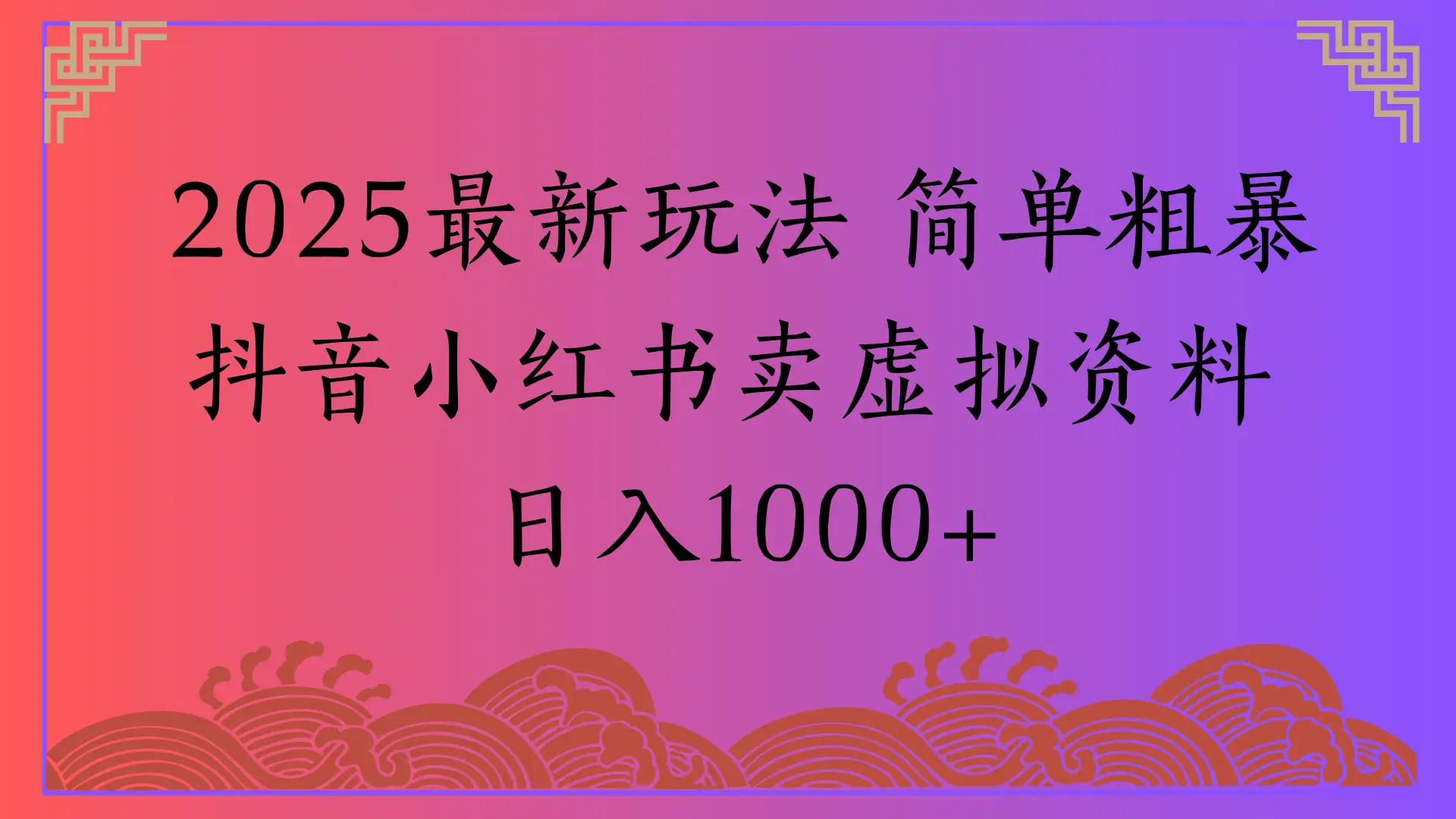 2025最新玩法 简单粗暴抖音小红书卖虚拟资料日入1000+-项目资料商城