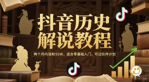 抖音历史解说教程，两个月内涨粉55W，适合零基础入门，可过伙伴计划-项目资料商城