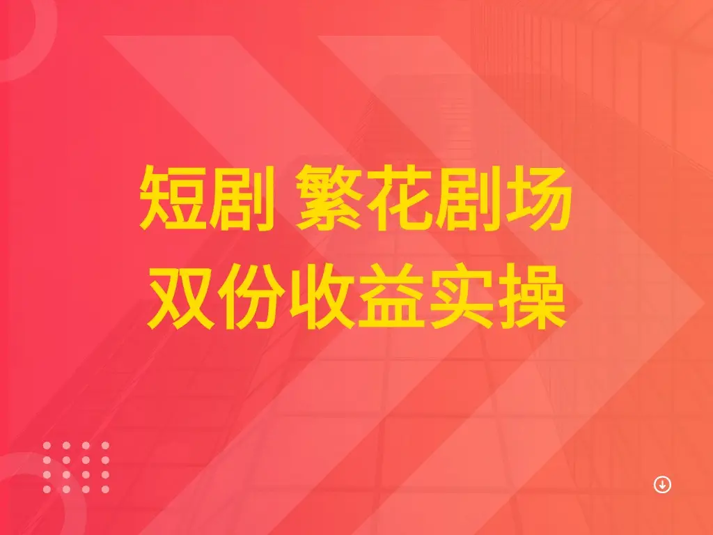短剧 繁花剧场 双份收益实操-项目资料商城