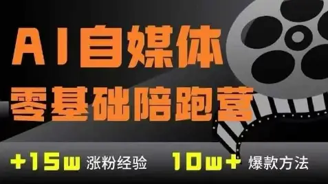 AI自媒体0基础到稳定变现训练营，7大模块带你实现AI自媒体变现-项目资料商城