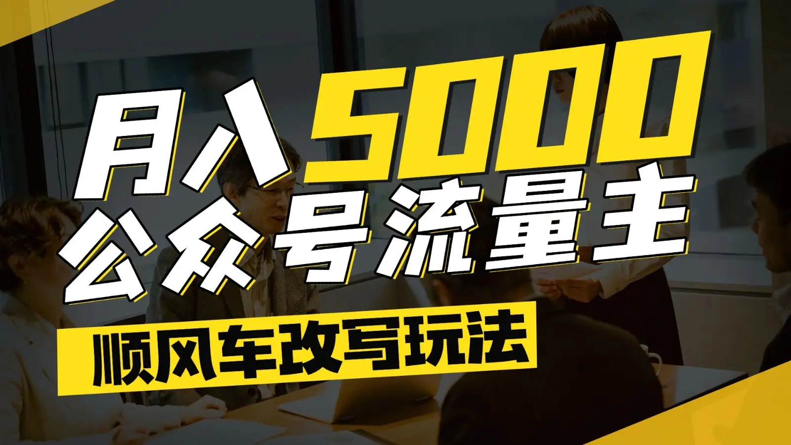 公众号流量主爆款文章顺风车改写玩法，适合全领域赛道，每月5000+-项目资料商城