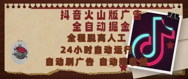 抖音火山版广告全自动掘金，24小时自动运行，自动刷广告，自动整收益，0基础小白也能上手【揭秘】-项目资料商城
