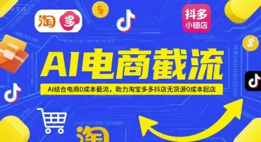 AI电商截流项目，AI结合电商0成本截流，助力淘宝多多抖店无货源0成本起店项目-项目资料商城