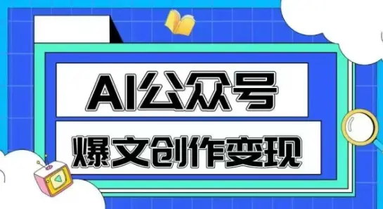 AI公众号爆文创作变现，教你一分钟生成一篇原创爆款文章-项目资料商城