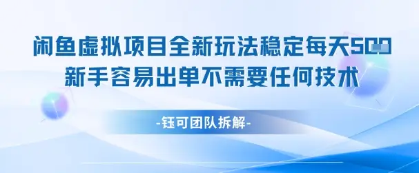 闲鱼虚拟项目全新玩法，稳定每天几张+ 新手容易出单不需要任何技术-项目资料商城