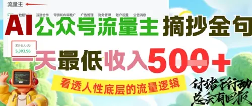 AI公众号流量主摘抄金句，看透人性底层的流量逻辑，一天最低收入5张-项目资料商城