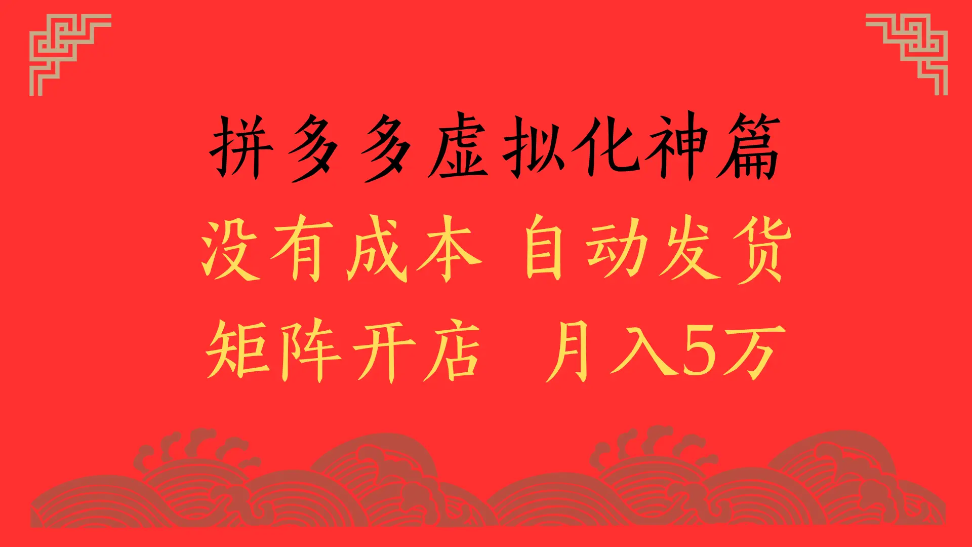 2025年最新暴力起店玩法，拼多多虚拟电商化神篇，月入5万+-项目资料商城