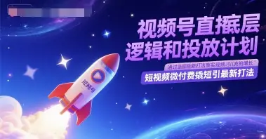 视频号直播底层逻辑和投放计划，短视频微付费撬短引最新打法-项目资料商城