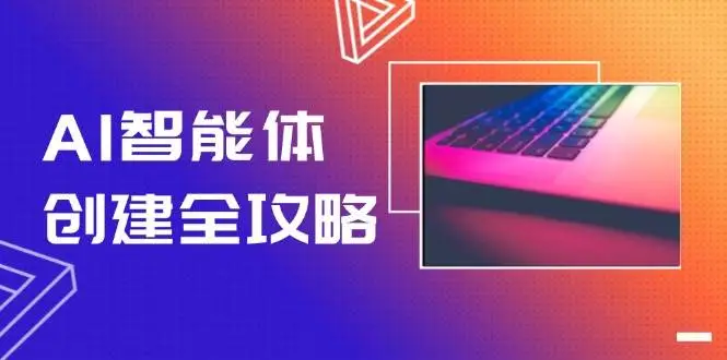 AI智能体创建全攻略，零代码搭建方法，实现工作流自动化，十倍提升效率-项目资料商城
