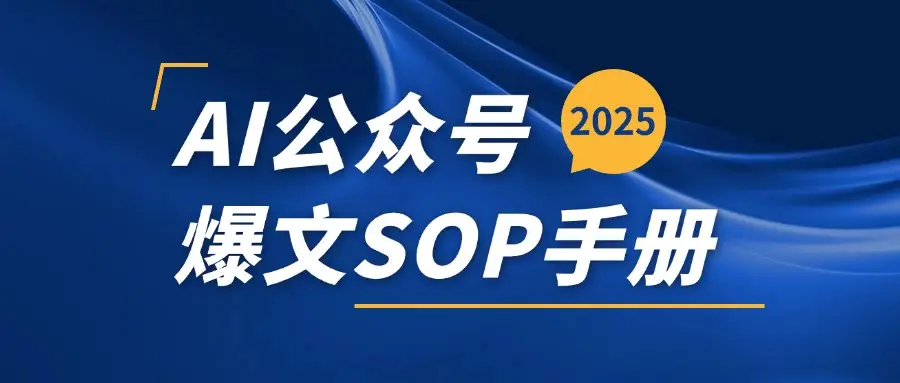 AI公众号爆文变现SOP手册，用deepseek10分钟一篇爆文(附赠AI工具+AI指令)-项目资料商城
