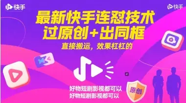 最新快手连怼技术，过原创+出同框，直接搬运，效果杠杠的，好物短剧影视都可以-项目资料商城