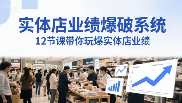 实体店业绩爆破系统，12节课带你玩爆实体店业绩，一套生意人必须掌握的印钞技术(音频)-项目资料商城