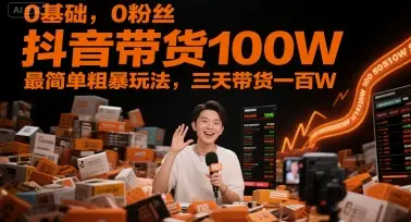0基础，0粉丝，抖音带货100W，最简单粗暴玩法，三天带货一百W-项目资料商城
