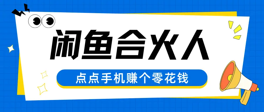 闲鱼合伙人，零基础小白点点手机赚个零花钱-项目资料商城