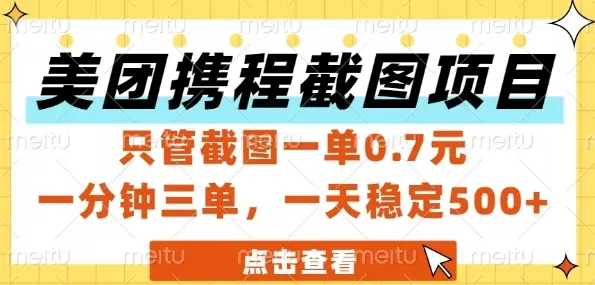 美团携程截图项目，只管截图一单0.7元，一分钟三单，一天稳定5张+【揭秘】-项目资料商城