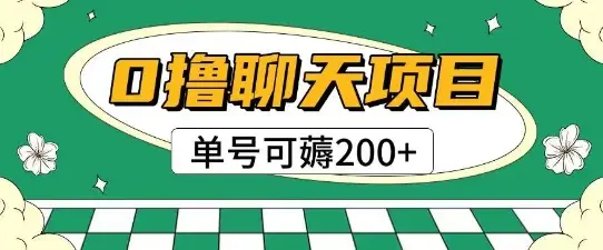首发0撸聊天项目拆解无需实名认证单号可薅2张+-项目资料商城