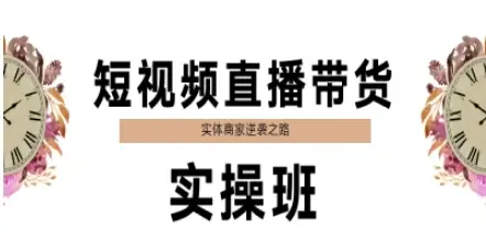 短视频直播带货实操班，实体商家逆袭之路-项目资料商城