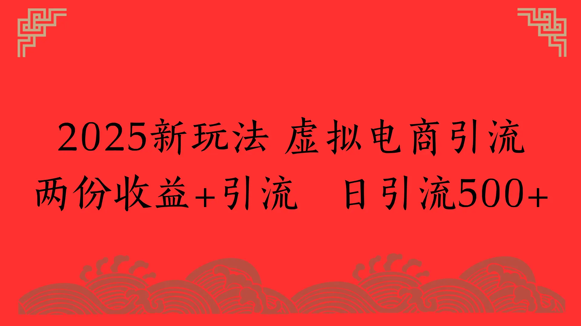 2025新玩法 虚拟电商引流两份收益+引流 日引流500+-项目资料商城