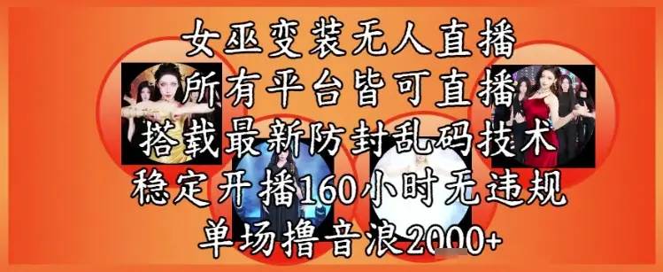女巫变装直播最新玩法，所有直播平台皆可操作，稳定开播160小时无违规，单场撸音浪2k+-项目资料商城