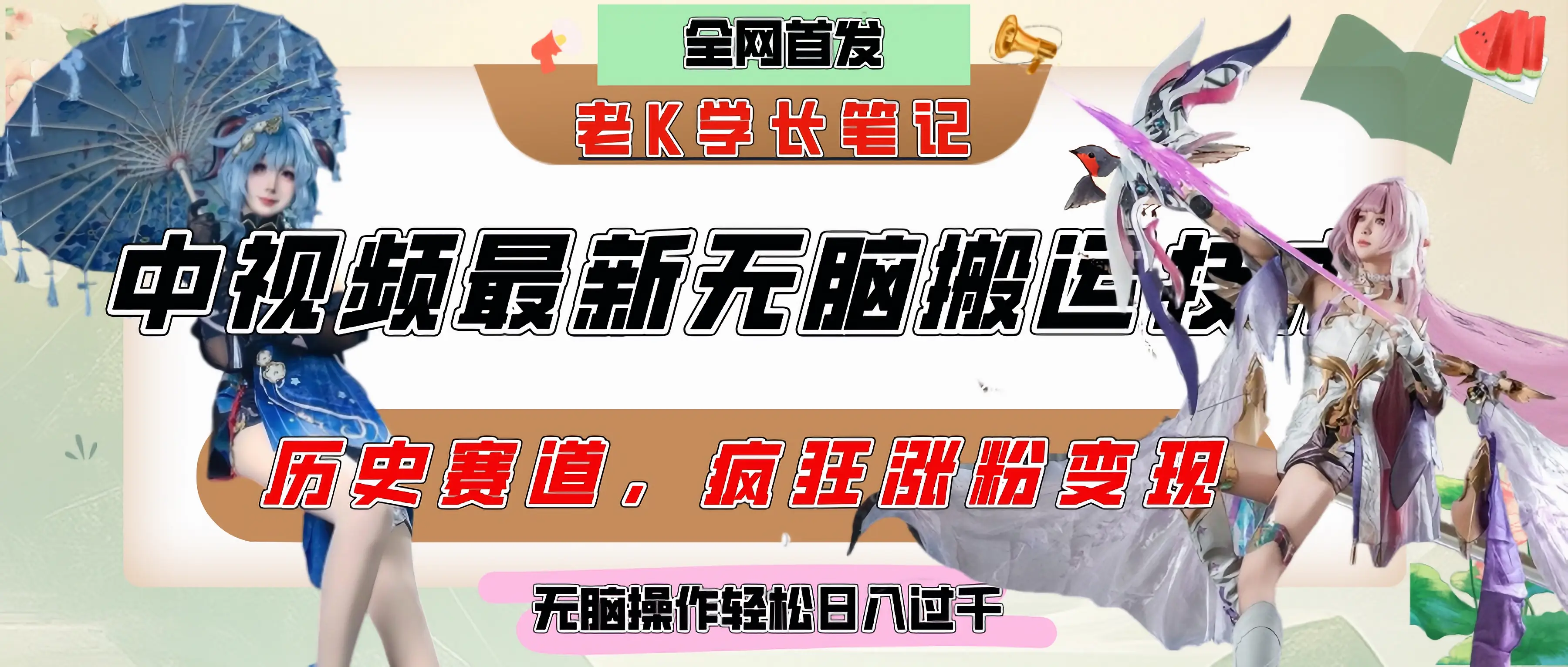 中视频计划历史赛道最新无脑搬运技术，双重去重增加原创性，百分百过原创，轻松日入过千-项目资料商城