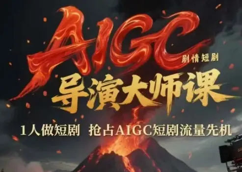 AIGC剧情短剧导演大师课，1人做短剧，抢占AIGC短剧流量先机-项目资料商城