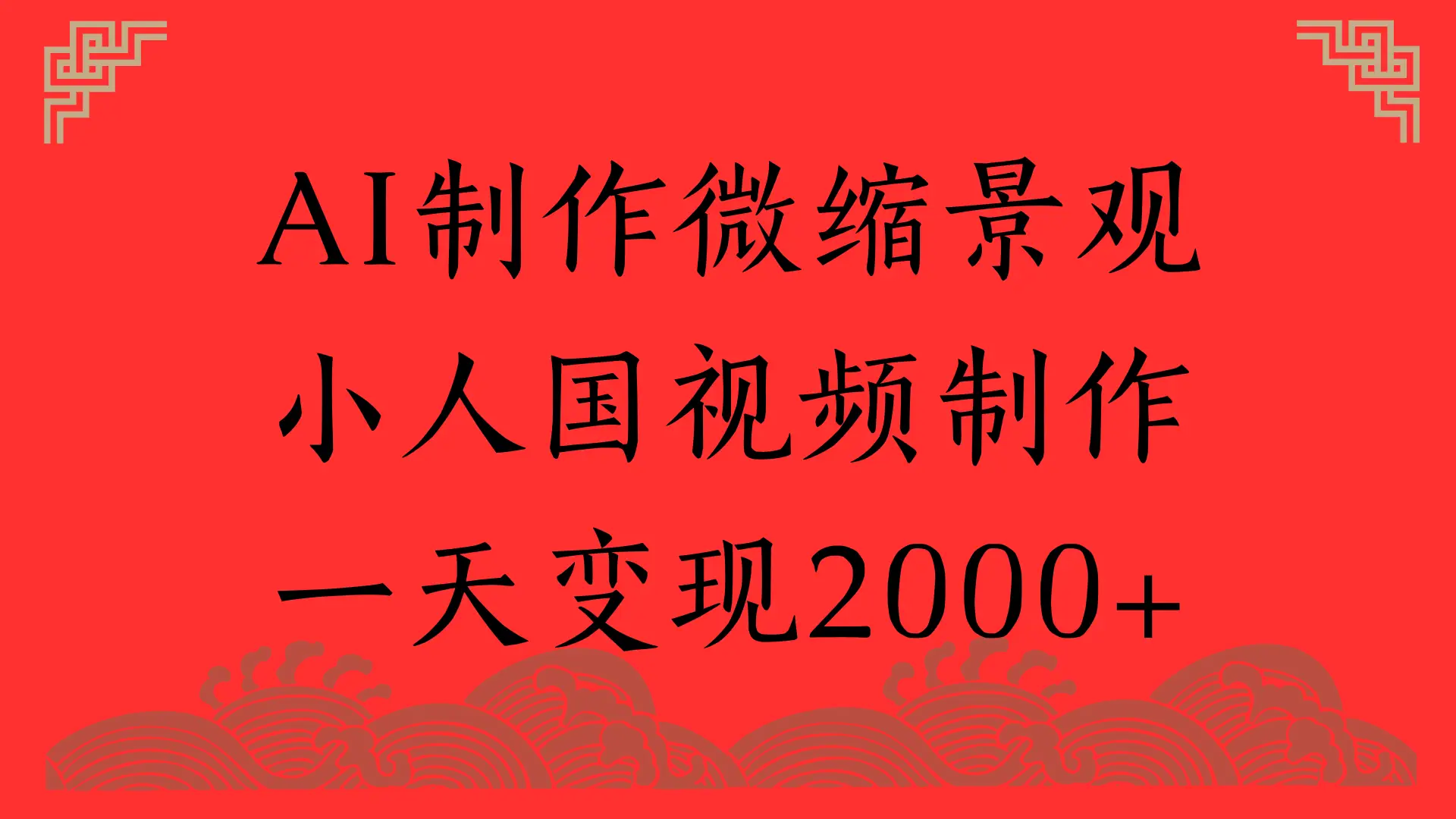 AI制作微缩景观，小人国视频制作，一天变现2000+-项目资料商城