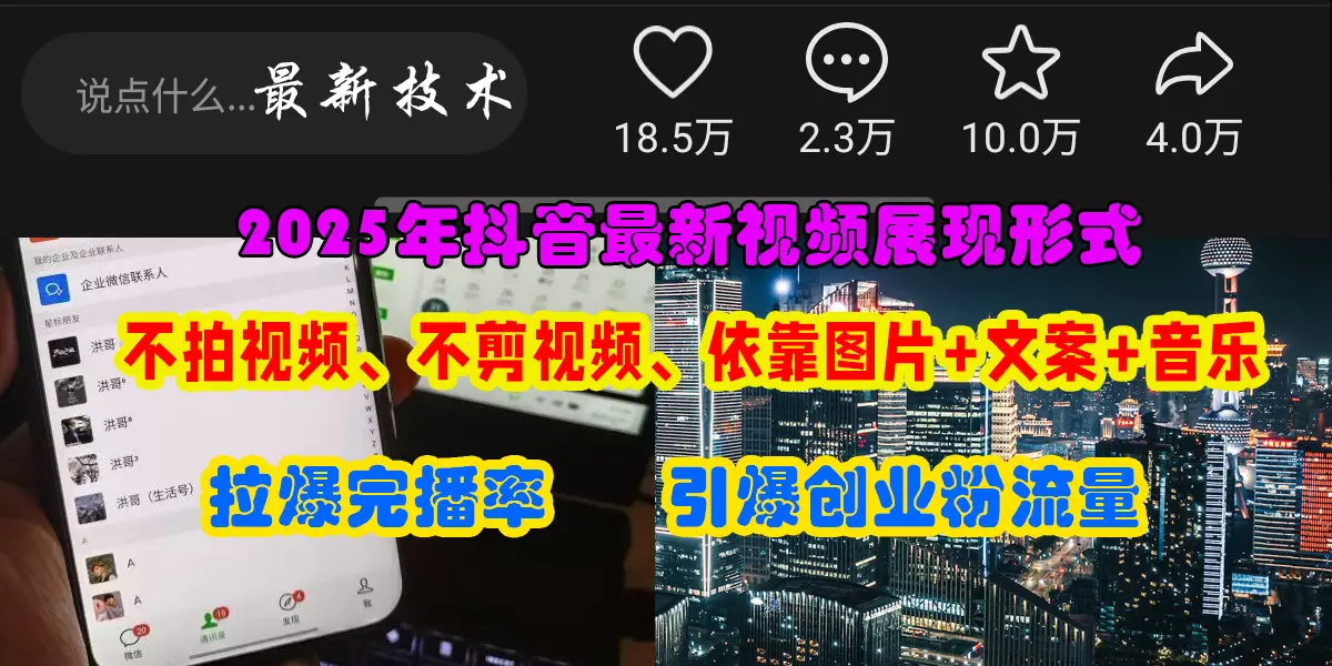 抖音最新视频展现形式，不拍视频、不剪视频、依靠图片+文案助推热门，引爆创业粉-项目资料商城