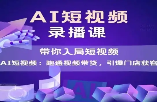 AI短视频爆款，带你入局短视频，跑通视频带货，引爆门店获客-项目资料商城