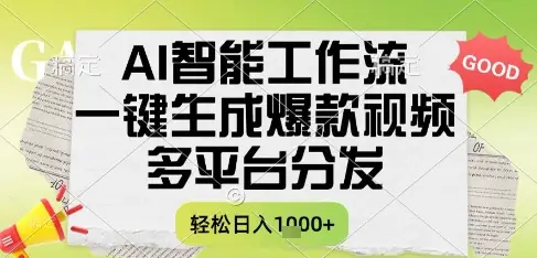 AI智能工作流，一键生成书单号爆款视频，多平台分发，每日收益多张【揭秘】-项目资料商城