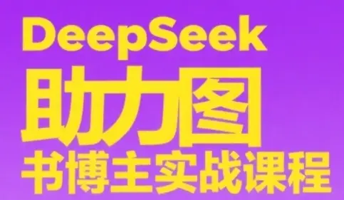 DeepSeek助力图书博主实战课，从0到1搭建账号、爆款选品逻辑、多维度内容制作技巧-项目资料商城