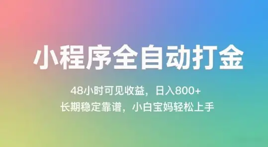 小程序全自动打金，48小时可见收益，日入几张，长期稳定靠谱，简单易上手【揭秘】-项目资料商城