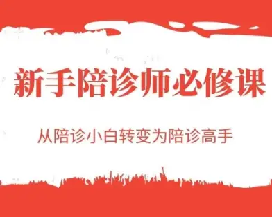 新手陪诊师必修课，从陪诊小白转变为陪诊高手-项目资料商城
