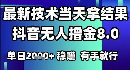 2025六月最新抖音无人撸金8.0.最新技术当天拿结果，单日1k+有手就行【揭秘】-项目资料商城