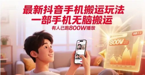 最新抖音手机搬运玩法，一部手机无脑搬运，有人已跑800W播放-项目资料商城