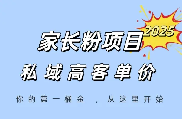 家长粉项目，一个可以长期变现暴利项目，私域高客单价，轻松完成你的人生第一桶金-项目资料商城