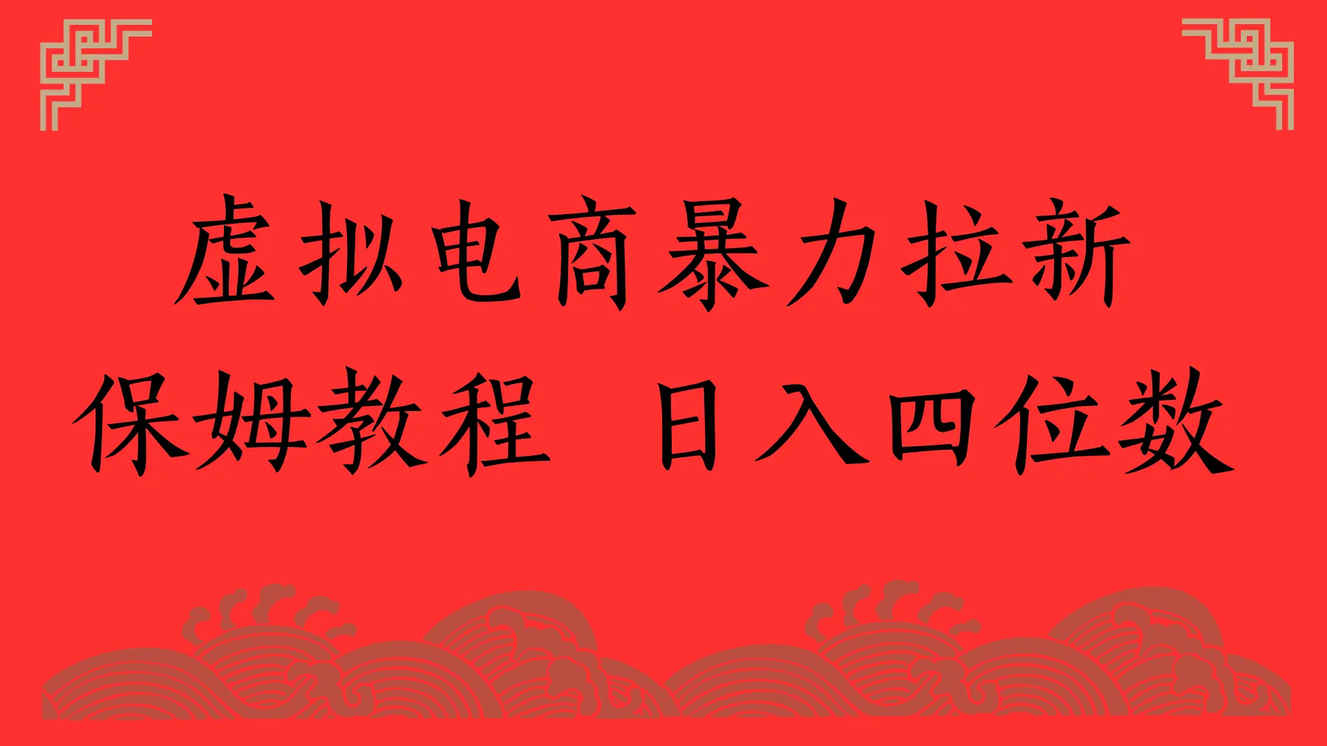 虚拟电商暴力拉新，保姆教程 日入四位数-项目资料商城
