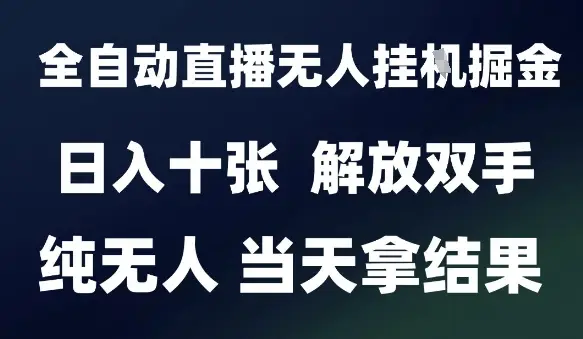 2025最新全自动直播无人挂G掘金，日入十张，解放双手纯无人，当天拿结果【揭秘】-项目资料商城