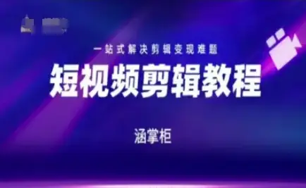 短视频极速变现训练营，一站式解决剪辑变现难题-项目资料商城
