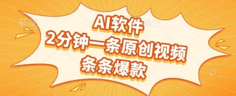 AI软件，2分钟一条原创视频，条条爆款，挣创作者分成和流量收益【揭秘】-项目资料商城