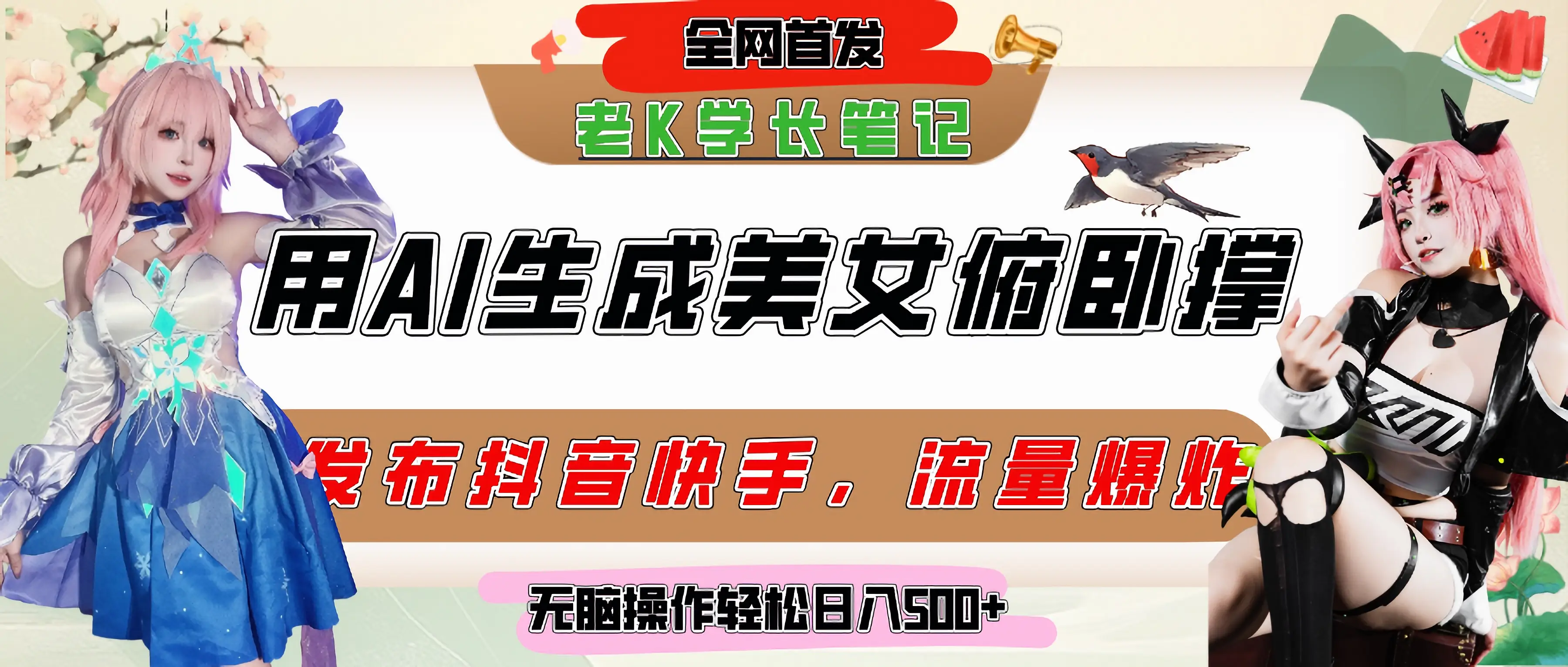 巧用AI让美女做俯卧撑，发布社交平台轻松涨粉变现，流量爆炸，挂抖音橱窗卖货，轻松实现日收入破500+-项目资料商城