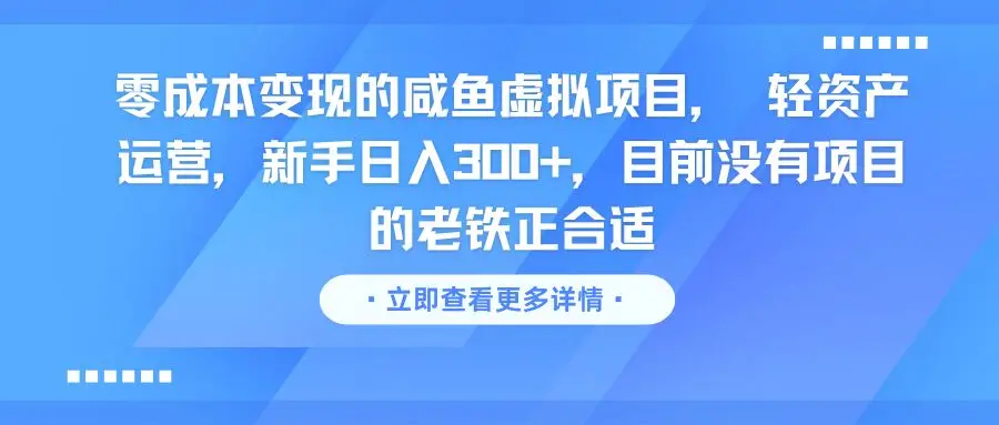 零成本变现的咸鱼虚拟项目， 轻资产运营，新手日入300+，目前没有项目的老铁正合适-项目资料商城